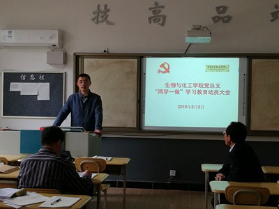 生化学院党总支“两学一做”学习教育动员会议照片