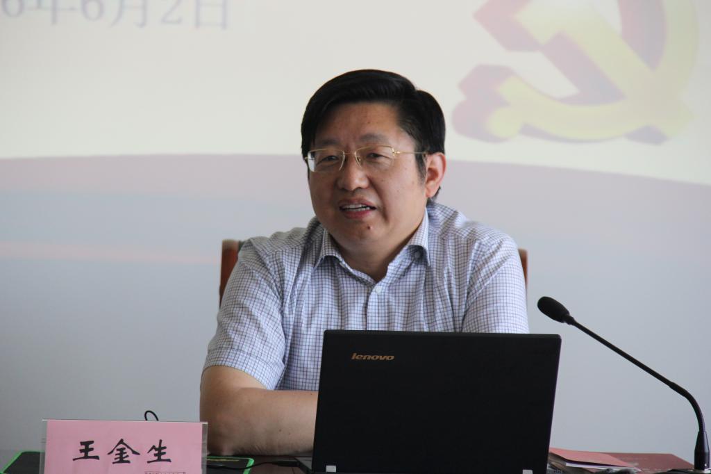 党委书记王金生讲党课